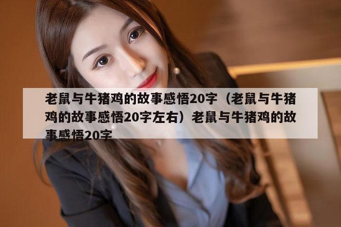 老鼠与牛猪鸡的故事感悟20字（老鼠与牛猪鸡的故事感悟20字左右）老鼠与牛猪鸡的故事感悟20字